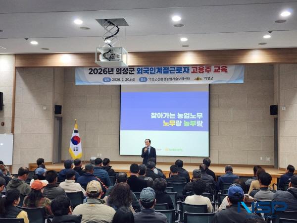 [NSP PHOTO]의성군, 2026년 외국인 계절근로자 고용주 사전교육 실시