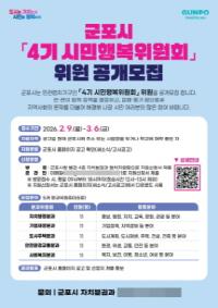 [NSP PHOTO]군포시, 4기 시민행복위원회 위원 공개모집