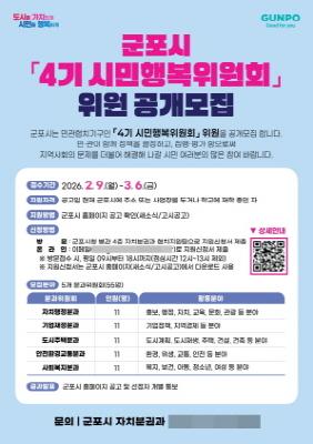 NSP통신-군포시 4기 시민행복위원회 위원 공개모집 안내 포스터. (이미지 = 군포시)