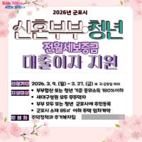 [NSP PHOTO]군포시, 신혼부부·청년 대상 전월세보증금 대출이자 지원