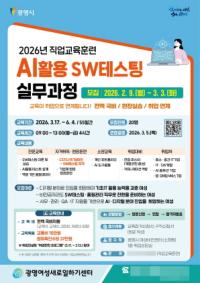 [NSP PHOTO]광명시, AI활용 SW테스팅 실무과정 신청 접수