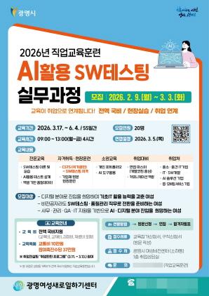 NSP통신-광명시 AI활용 SW테스팅 실무과정 훈련생 모집 안내 포스터. (이미지 = 광명시)