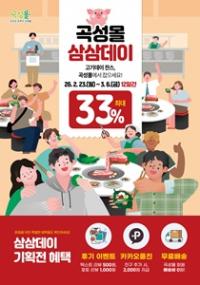 [NSP PHOTO]곡성군,  오는 3월3일 삼겹살 데이 맞아 특별 할인전 개최