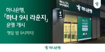 [NSP PHOTO]하나은행, 밤 9시까지 열리는 하나 9시 라운지 운영 개시