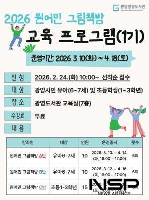 NSP통신-2026년 원어민 그림책방 운영 홍보 포스터 이미지 광양시청