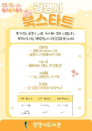 NSP통신-광명시 북스타트 안내문. (이미지 = 광명시)