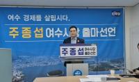 [NSP PHOTO]주종섭 전남도의원, 여수시장 출마 선언···첨단경제도시 여수 구현