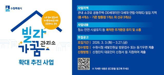 NSP통신-빌라가꿈관리소 모집문. (이미지 = 수원시)