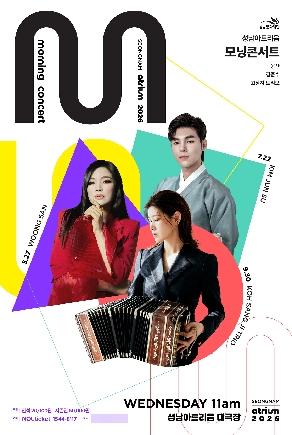 NSP통신-성남아트리움 2026 모닝콘서트 포스터. (이미지 = 성남문화재단)