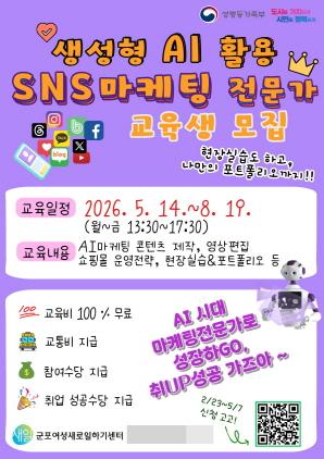 NSP통신-생성형 AI 활용 SNS마케팅 전문가과정 교육생 모집 포스터. (이미지 = 군포시)