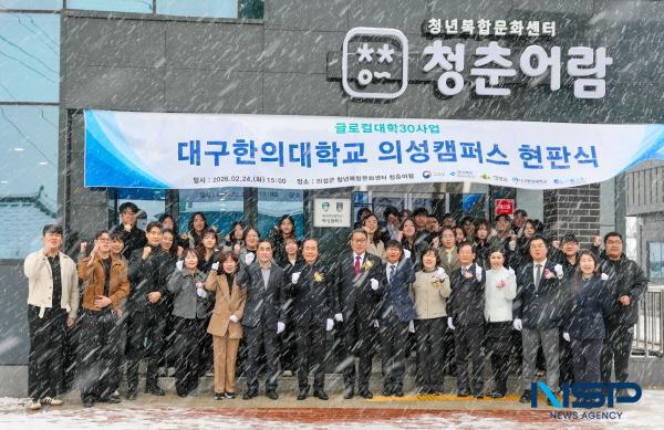 [NSP PHOTO]의성군, 대구한의대 의성캠퍼스 현판식 개최
