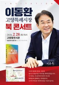 [NSP PHOTO]이동환 고양시장, 28일 일산 호수공원서 북콘서트 개최