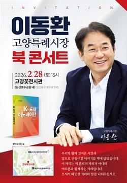 [NSP PHOTO]이동환 고양시장, 28일 일산 호수공원서 북콘서트 개최