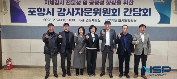 NSP통신-포항시는 24일 자체감사활동의 전문성과 공정성 강화를 위해 2026년 포항시 감사자문위원회를 개최했다. (사진 = 포항시)