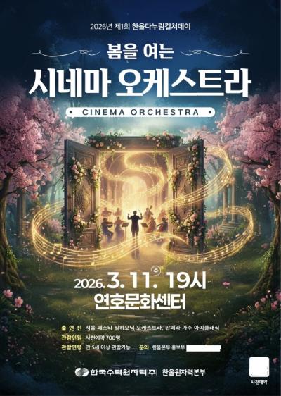 [NSP PHOTO]한울원전본부 제1회 한울다누림컬쳐데이 봄을 여는 시네마 오케스트라 공연