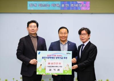 [NSP PHOTO]유원건축사사무소 용인시장학재단에 장학기금 3000만원 기탁