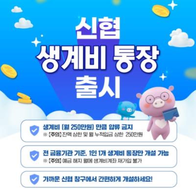 [NSP PHOTO]신협, 생계비통장 선봬…월 250만원까지 압류 방지