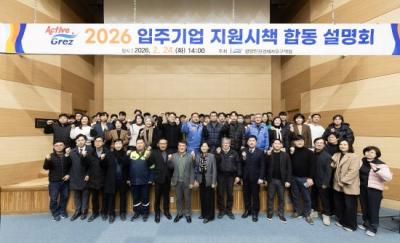 [NSP PHOTO]광양경자청 2026 입주기업 지원시책 합동 설명회 개최