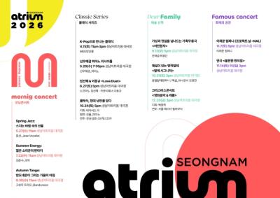 [NSP PHOTO]성남문화재단, 성남아트리움 2026 공연 라인업 공개