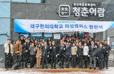 [NSP PHOTO]의성군 대구한의대 의성캠퍼스 현판식 개최