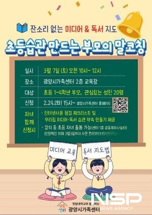 NSP통신-잔소리 없는 미디어·독서지도-초등습관을 만드는 부모의 말 코칭 운영 홍보 포스터 (이미지 = 광양시청)