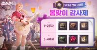 [NSP PHOTO]펄어비스, 검은사막 봄맞이 감사제 시작…펄 아이템 보상 확대