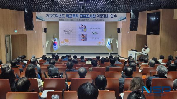 NSP통신-경상북도교육청은 지난 24일 본청 행복지원동 연화관에서 도내 학교폭력 전담조사관 150명과 지역별 업무 담당자 22명 등 총 170여 명이 참석한 가운데 2026학년도 제로센터 학교폭력 전담조사관 역량 강화 연수를 개최했다고 밝혔다. (사진 = 경상북도교육청)