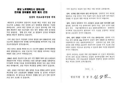 -분당 노후계획도시 정비사업 연차별 정비물량 제한 폐지 건의 서한문 이미지 성남시