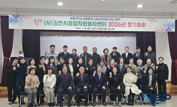 [NSP PHOTO]김천시종합자원봉사센터, 2026 정기총회 개최