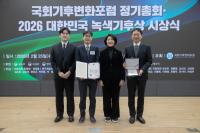 [NSP PHOTO]한국가스공사, 2026 대한민국 녹색기후상 산업부 장관상 수상