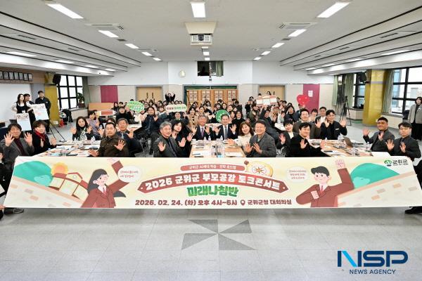 [NSP PHOTO]군위군, 2026 부모공감 토크콘서트 개최