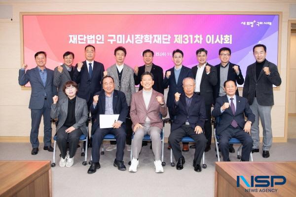 NSP통신-구미시장학재단은 25일 시청 국제통상협력실에서 김장호 이사장을 비롯한 재단 임원 15명이 참석한 가운데 제31차 이사회를 열었다. (사진 = 구미시)