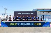 [NSP PHOTO]곡성군, 곡성형 청년하우징타운 기공