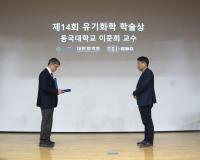 [NSP PHOTO]동국대 WISE캠퍼스 바이오화학융합학부 이준희 교수, 대한화학회 유기화학학술상 수상