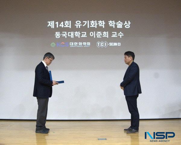 NSP통신-동국대학교 WISE캠퍼스 바이오화학융합학부 이준희 교수가 지난 12일 한국화학연구원 대전 본원에서 열린 제45회 대한화학회 유기화학분과회 심포지엄 및 정기총회에서 제14회 유기화학학술상을 수상했다. (사진 = 동국대WISE캠퍼스)