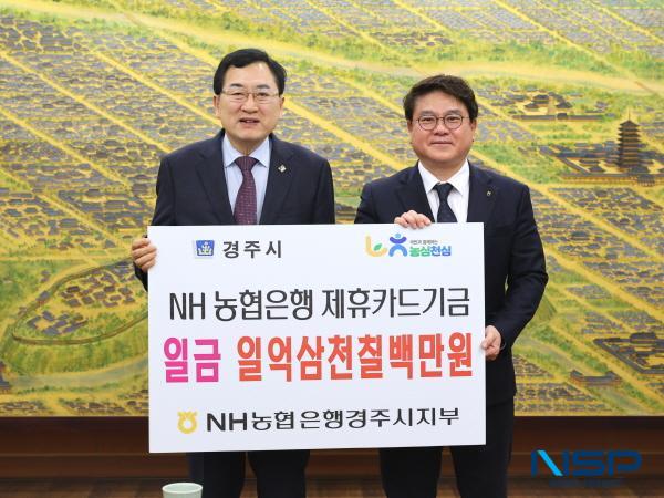 NSP통신-경주시는 25일 시청 대외협력실에서 NH농협은행 경주시지부로부터 지난해 제휴카드 사용에 따른 적립기금 1억 3715만 5240원을 전달받았다. (사진 = 경주시)