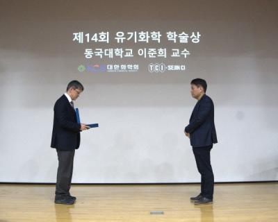 [NSP PHOTO]동국대 WISE캠퍼스 바이오화학융합학부 이준희 교수, 대한화학회 유기화학학술상 수상