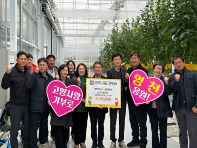 [NSP PHOTO]경주영천 농업기술센터 고향사랑기부로 상생 협력 실천