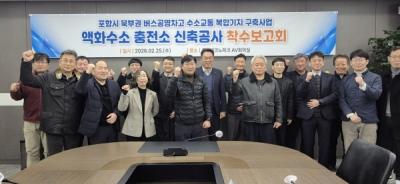 [NSP PHOTO]포항시 북부권 버스 공영차고 액화수소충전소 신축공사 본격 착수