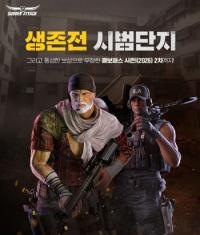 [NSP PHOTO]넥슨, 서든어택 생존전 시범단지 추가…전장 라인업 확대