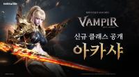 [NSP PHOTO]넷마블, 뱀피르 신규 클래스 아카샤 페이지 오픈…3월 11일 업데이트