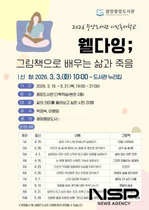 NSP통신-웰다잉; 그림책으로 배우는 삶과 죽음 프로그램 수강생 모집 홍보 포스터 (이미지 = 광양시청)