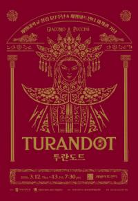 [NSP PHOTO]오페라 투란도트 100주년 기념 무대, 계명대서 오른다