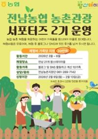 [NSP PHOTO]전남농협, 2기 농촌관광 서포터즈 운영