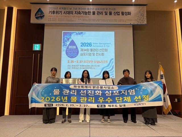 NSP통신-화성시 맑은물사업소 관계자들이 2026 물 관리 우수단체 및 최우수기관으로 선정 후 기념촬영을 하는 모습. (사진 = 화성시)