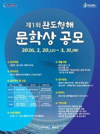 [NSP PHOTO]완도군, 제1회 청해 문학상 3월 31일까지 공모