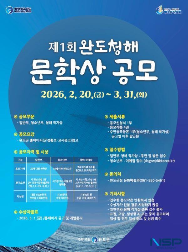 NSP통신- (사진 = 완도군)