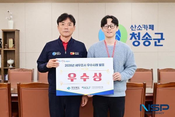 [NSP PHOTO]청송군, 2026년 경상북도 세무조사 우수사례 발표대회 우수상