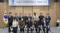 [NSP PHOTO]수원시, 제1회 인공지능 혁신거버넌스 위원회 회의 개최