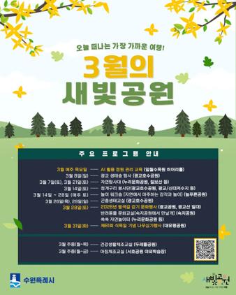 NSP통신-3월 공원 프로그램 일정. (이미지 = 수원시)